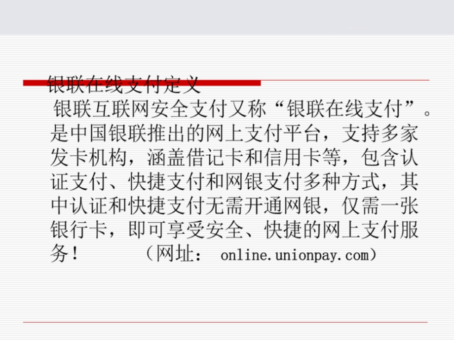 银联在线支付.ppt_第3页