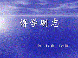 博学明志演示文稿.ppt.ppt