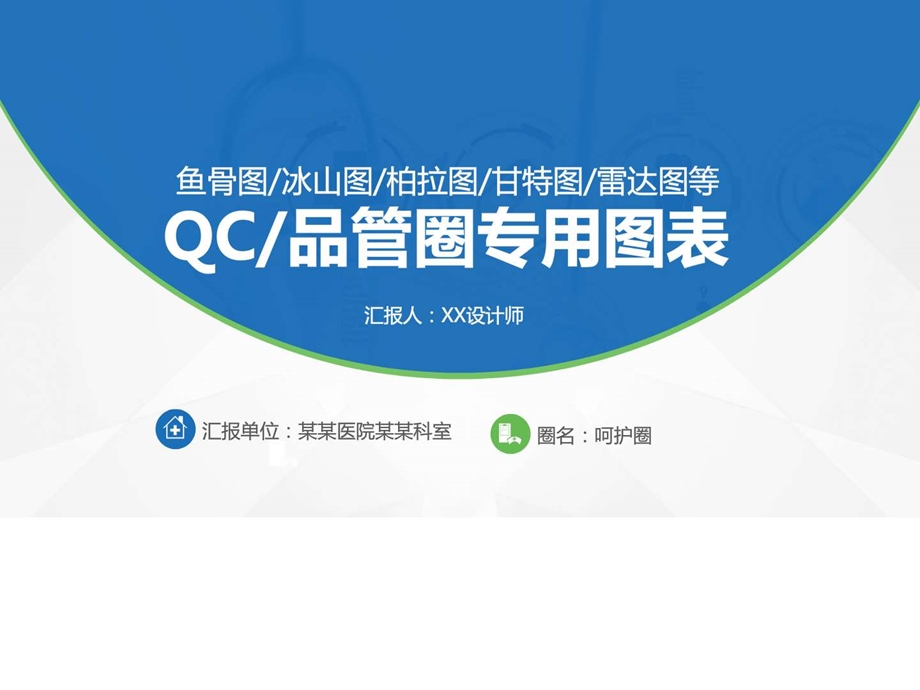 QC品管圈专用图表鱼骨图冰山图柏拉图甘特图雷达图等.ppt.ppt_第1页