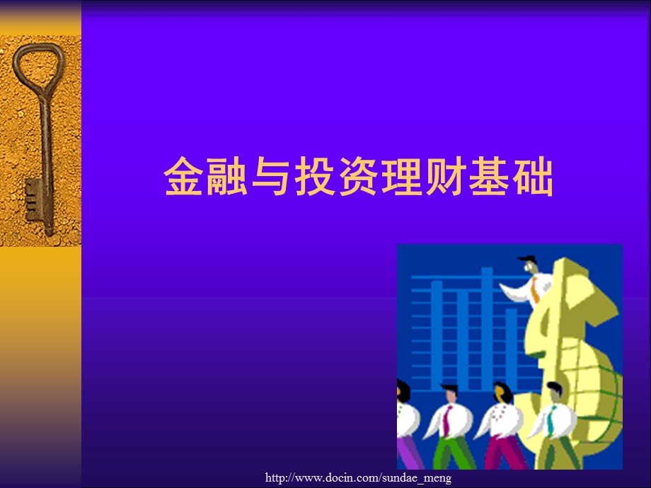 大学课件金融与投资理财基础.ppt_第1页