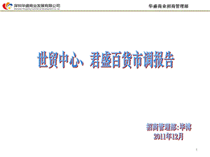 12月深圳世贸中心君盛百货市调报告39页.ppt