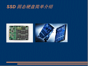 电脑知识SSD固态硬盘简单介绍PPT.ppt