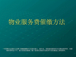 物业服务费的催缴方法.ppt.ppt