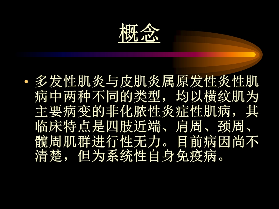 多发性肌炎皮肌炎.ppt_第2页