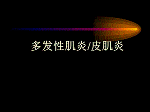 多发性肌炎皮肌炎.ppt