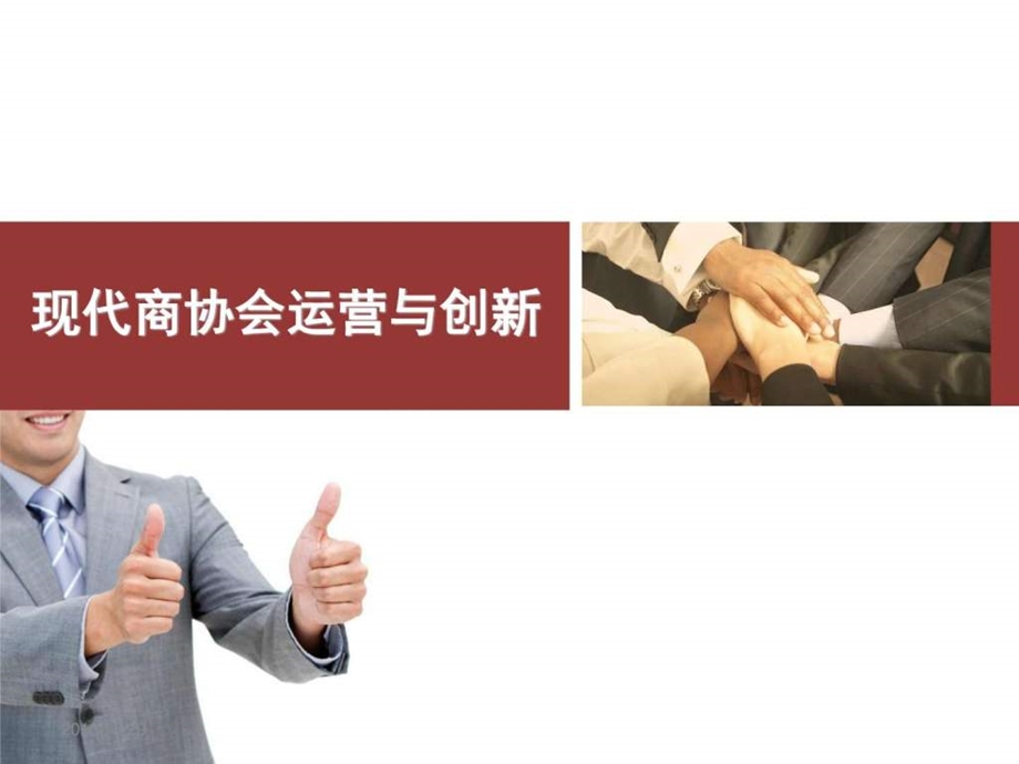 现代商协会运营与创新图文.ppt.ppt_第1页