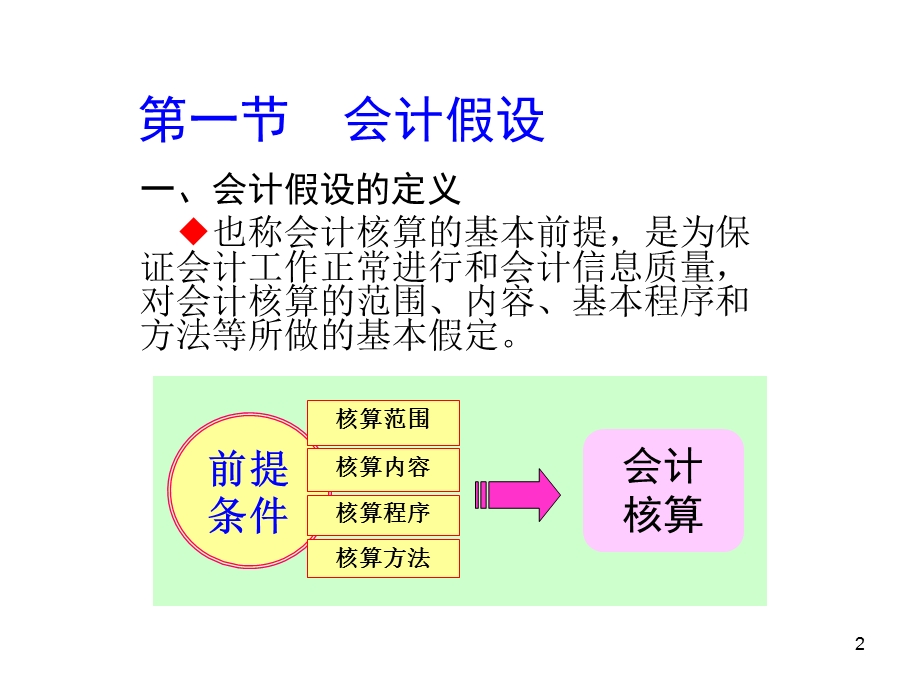 会计学培训课程会计核算基础.ppt_第2页