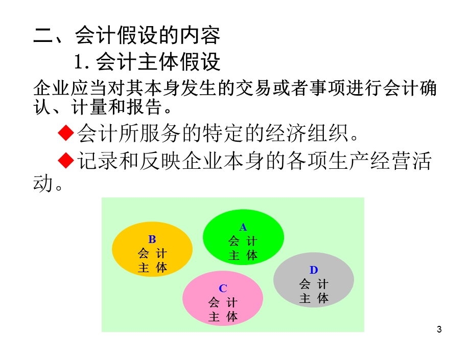 会计学培训课程会计核算基础.ppt_第3页