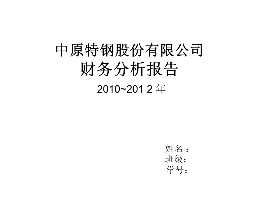 大学作业钢铁厂财务分析报告PPT.ppt_第1页