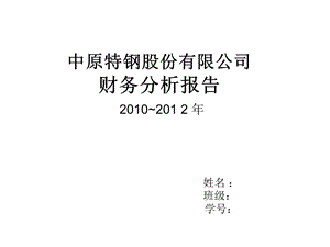 大学作业钢铁厂财务分析报告PPT.ppt