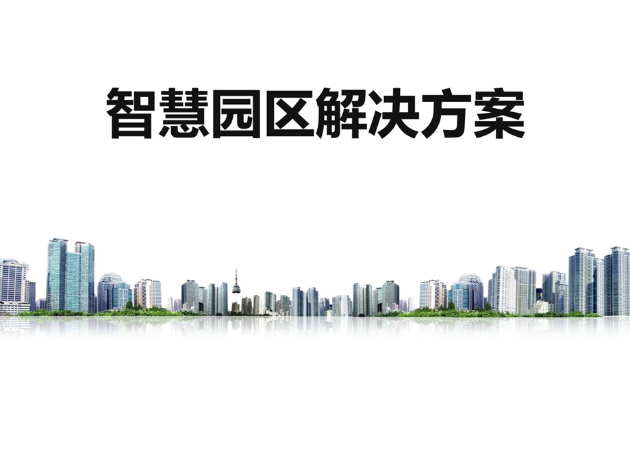 智慧园区智慧园区整体运营解决方案图文.ppt.ppt_第1页