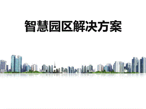 智慧园区智慧园区整体运营解决方案图文.ppt.ppt