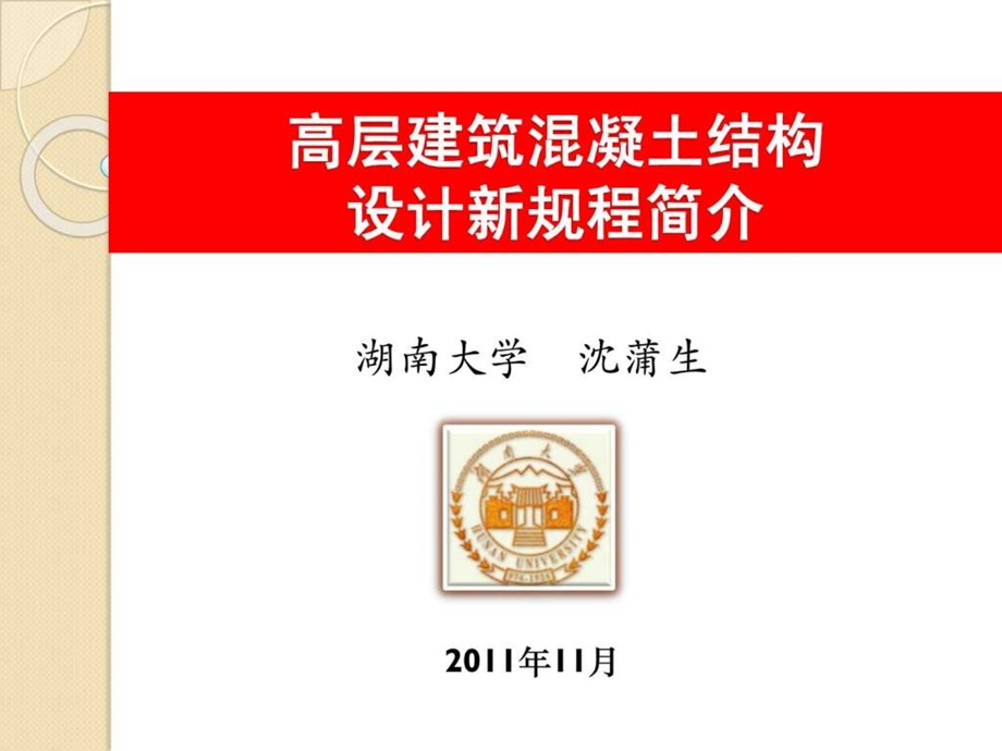 高层建筑混凝土结构设计新规程简介2003.ppt.ppt_第1页