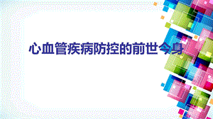 心血管疾病防控的前世今身.ppt