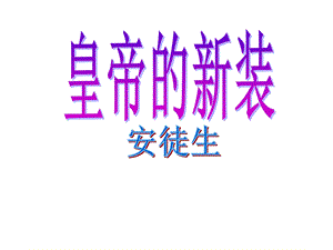 27.皇帝的新装1课件.ppt