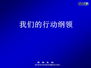 顺驰集团我们的行动纲领培训讲义.ppt