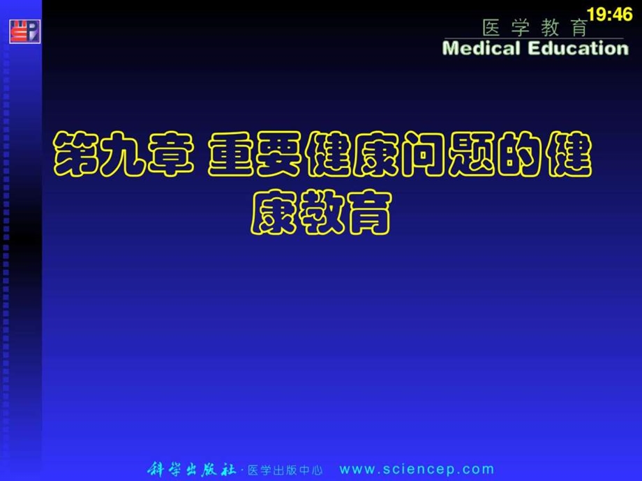 第九章重要健康问题的健康教育图文.ppt.ppt_第1页