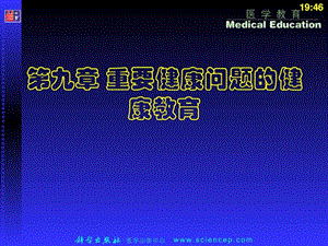 第九章重要健康问题的健康教育图文.ppt.ppt