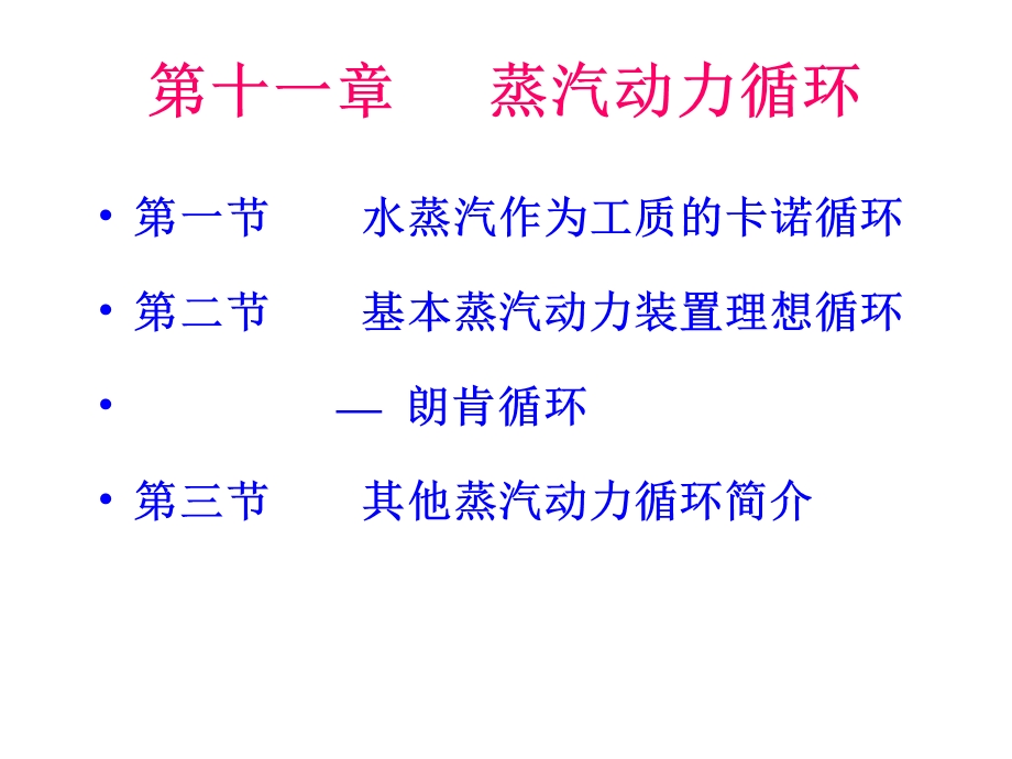 第十一章蒸汽动力循环.ppt_第1页