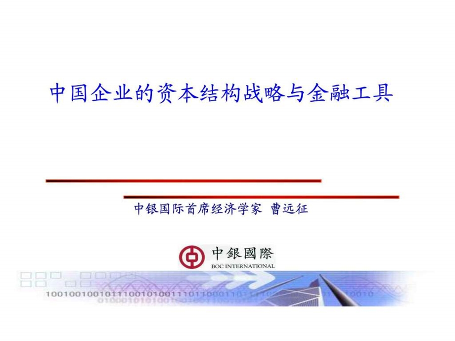 中国企业的资本结构战略与金融工具中银国际曹远征图文.ppt.ppt_第1页