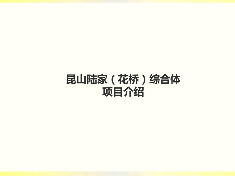 昆山花桥综合体地块介绍图文.ppt.ppt_第1页