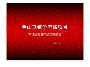 金山卫镇学府路项目市场研究及产品定位建议.ppt