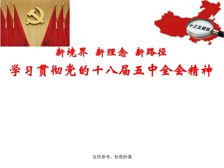 学习贯彻党的十八五中全会精神宣讲专题党课宣....ppt.ppt_第1页