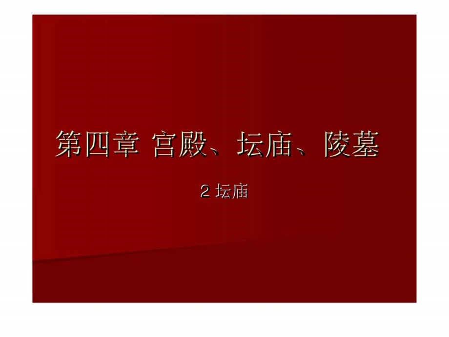 中国建筑史48第四章宫殿丶坛庙丶陵墓.ppt_第1页