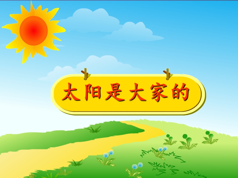 太阳是大家的_第二课时好.ppt_第1页