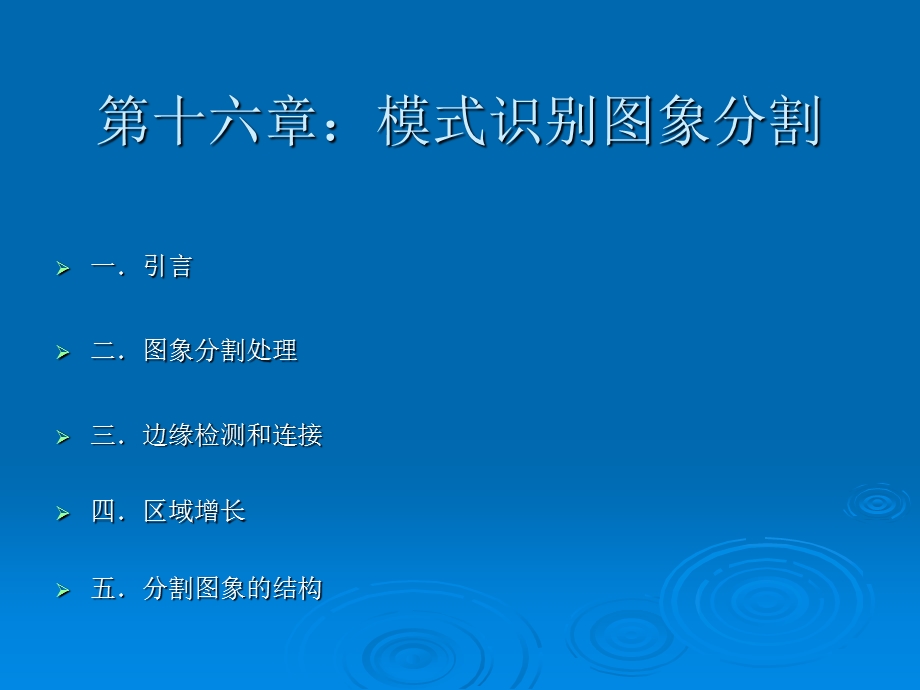 第十六章模式识别图象分割.ppt_第1页