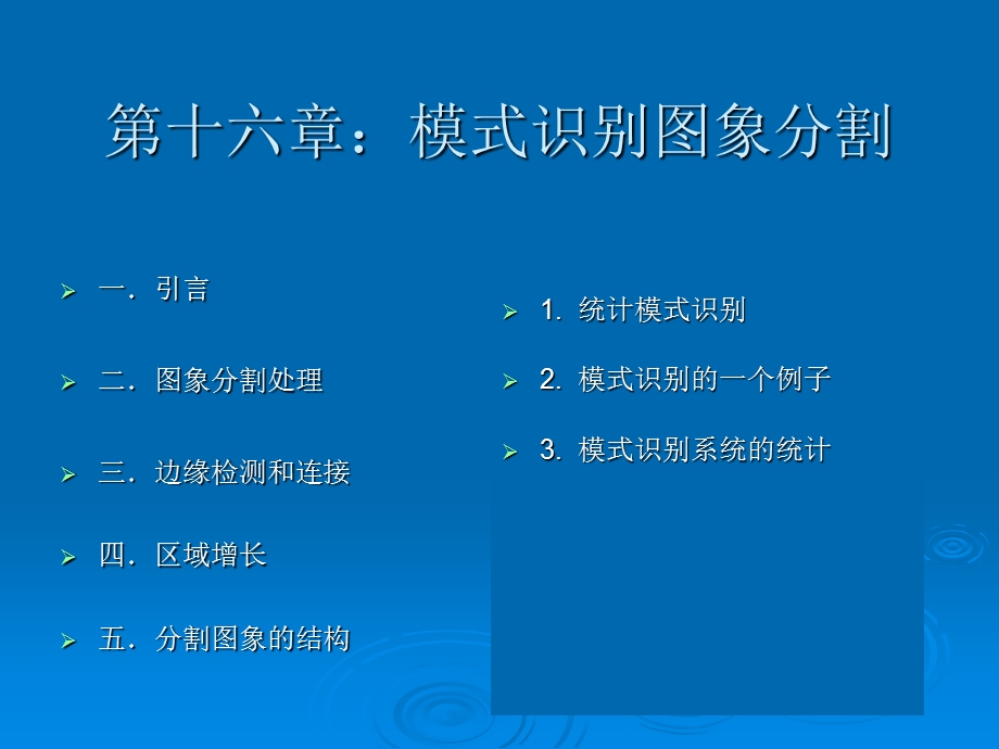 第十六章模式识别图象分割.ppt_第2页