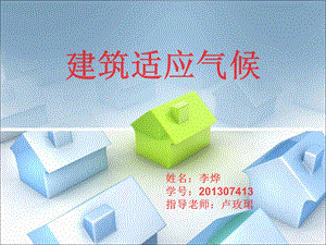 建筑适应环境ppt课件.ppt