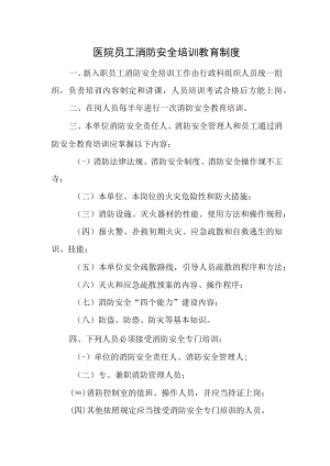 医院员工消防安全培训教育制度.docx