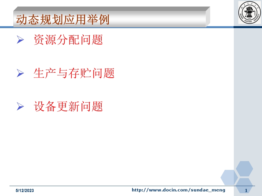 大学课件动态规划应用举例.ppt_第1页