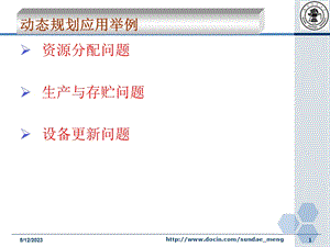 大学课件动态规划应用举例.ppt