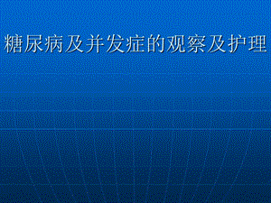 糖尿病及并发症的观察及护理.ppt