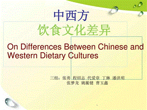 中西饮食文化的不同英文.ppt.ppt