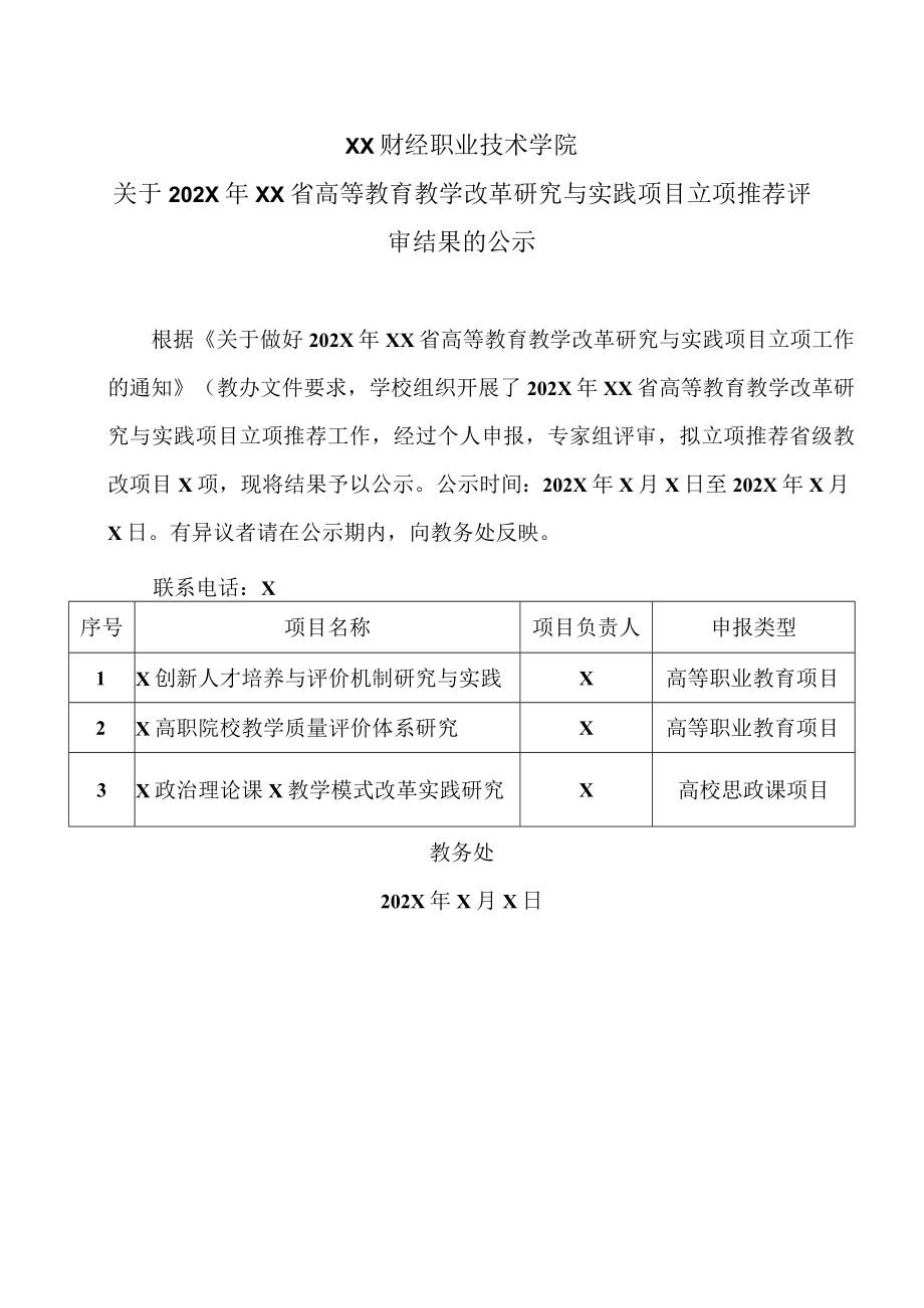 XX财经职业技术学院关于202X年XX省高等教育教学改革研究与实践项目立项推荐评审结果的公示.docx_第1页