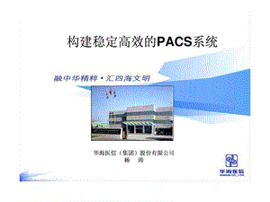 121514442921625华海构建稳定高效的PACS系统.ppt13.ppt