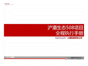 策源12月西安浐灞生态508项目全程执行手册.ppt