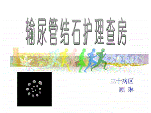 输尿管结石护理查房图文.ppt.ppt