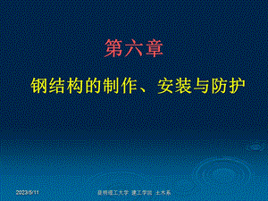 钢结构设计06钢结构的制作安装与防护.ppt