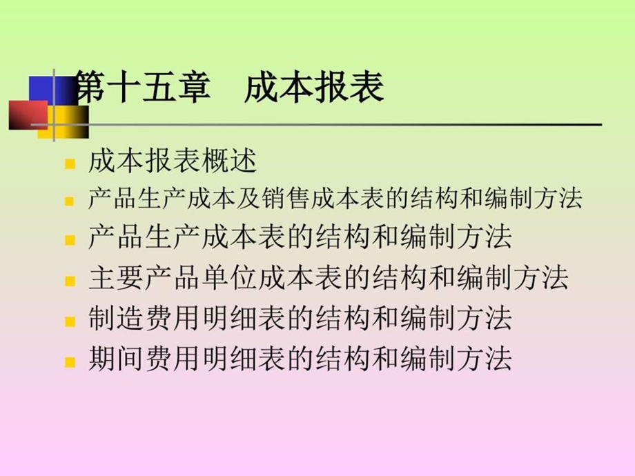 十五章成本报表.ppt.ppt_第2页