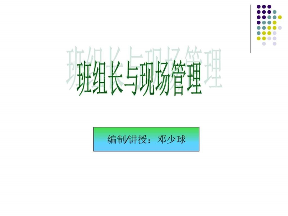 班组长与现场管理PPT图文.ppt26.ppt_第1页