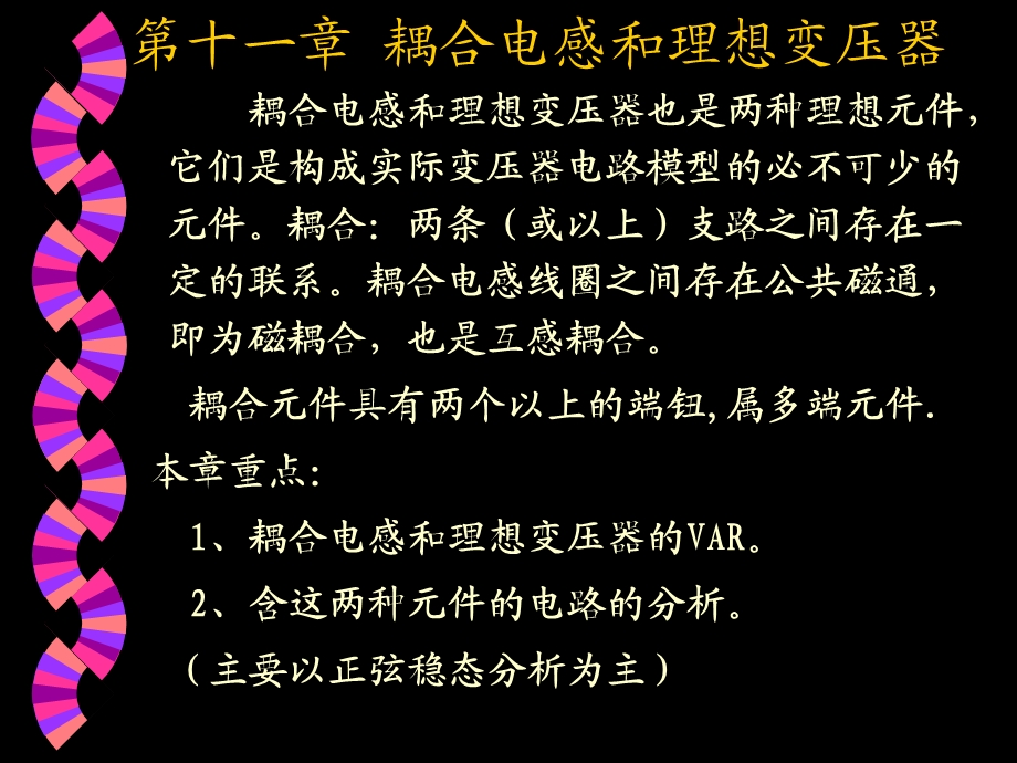 第十一章耦合电感和理想变压器.ppt_第1页