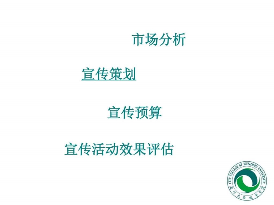 温州大学城市学院招生宣传方案.ppt.ppt_第3页