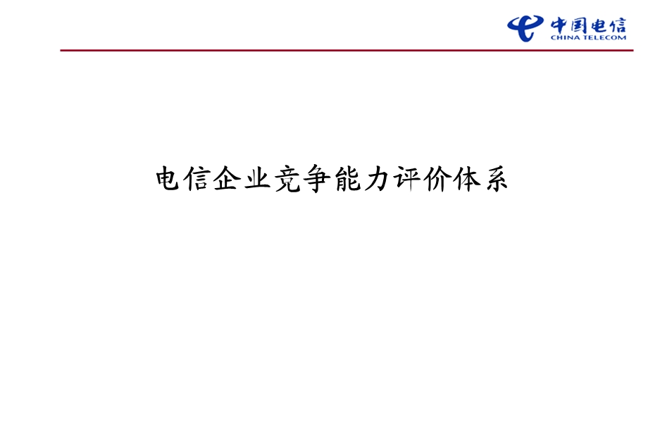 电信企业竞争能力评价体系2.ppt_第1页