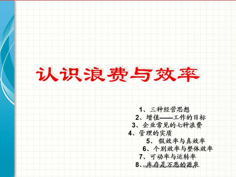 培训课件认识浪费与效率.ppt_第1页