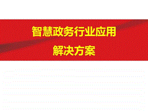 互联网政务智慧政务行业应用及其解决方案ppt模....ppt.ppt