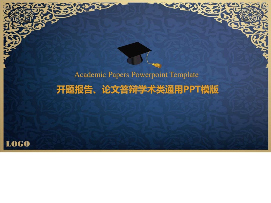 开题报告论文答辩学术类通用PPT模版图文.ppt.ppt_第1页